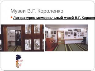 Музеи В.Г. Короленко Литературно-мемориальный музей В.Г. Короленко в Житомире
