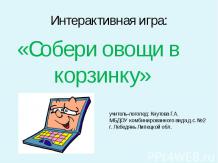 игра: "Собери овощи в корзину"