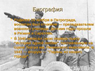 Родился 15 ноября в Петрограде, воспитан был отчимом — преподавателем военного у
