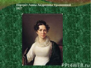 Портрет Анны Андреевны Тропининой 1827 Портрет Анны Андреевны Тропининой 1827