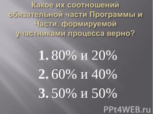 1. 80% и 20% 1. 80% и 20% 2. 60% и 40% 3. 50% и 50%