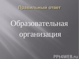 Образовательная Образовательная организация