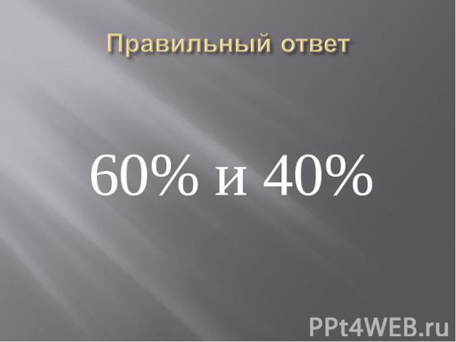 60% и 40% 60% и 40%