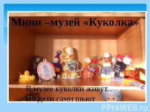 Мини –музей «Куколка»