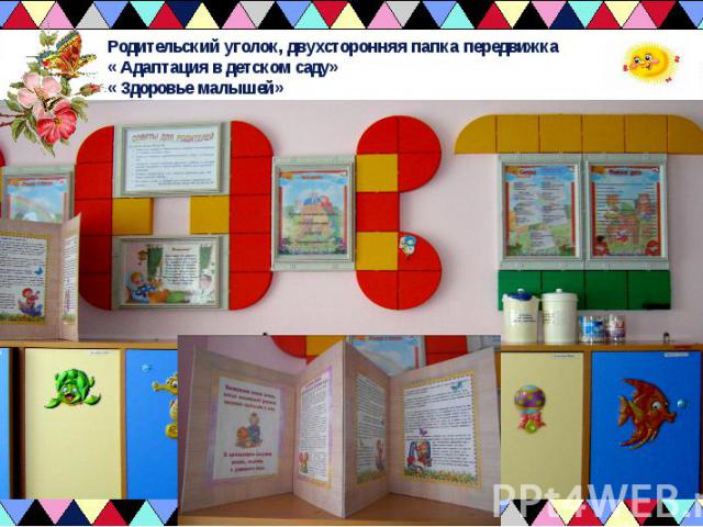 Родительский уголок, двухсторонняя папка передвижка« Адаптация в детском саду»« Здоровье малышей»