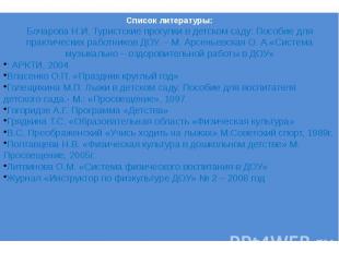 Список литературы:Бочарова Н.И. Туристские прогулки в детском саду: Пособие для