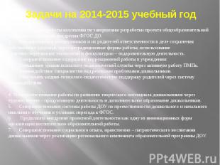Задачи на 2014-2015 учебный год