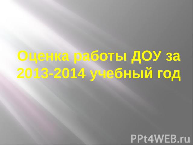 Оценка работы ДОУ за 2013-2014 учебный год