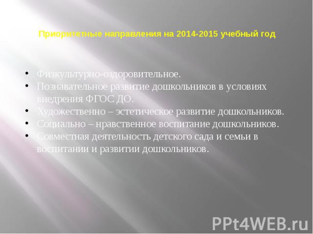 Приоритетные направления на 2014-2015 учебный год  