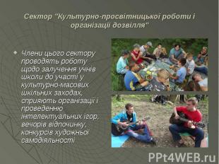 Сектор &quot;Культурно-просвітницької роботи і організації дозвілля&quot; Члени