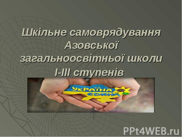 Шкільне самоврядування Азовської загальноосвітньої школи І-ІІІ ступенів