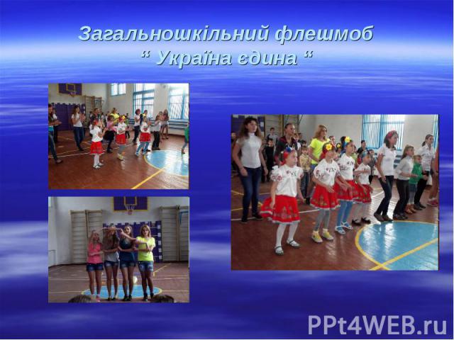 Загальношкільний флешмоб “ Україна єдина “