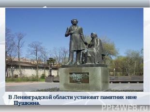 В Ленинградской области установят памятник няне Пушкина. В Ленинградской области