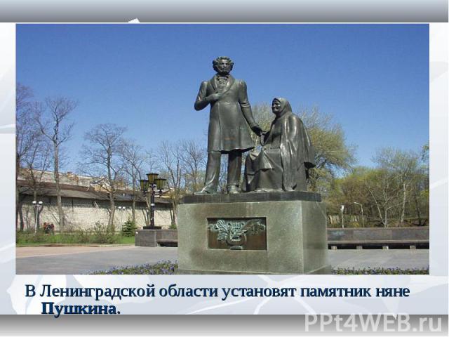 В Ленинградской области установят памятник няне Пушкина. В Ленинградской области установят памятник няне Пушкина.