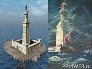 Особенно Александрия была известна первым в мире маяком – одним из 7 чудес света