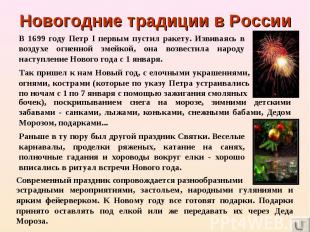 Новогодние традиции в России