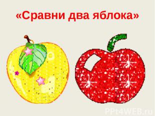 «Сравни два яблока»
