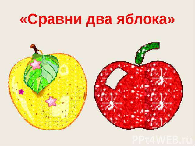 «Сравни два яблока»
