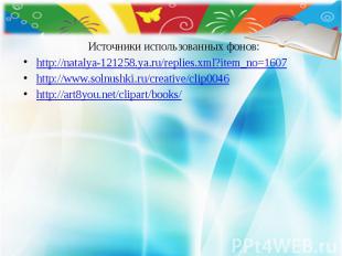 Источники использованных фонов: http://natalya-121258.ya.ru/replies.xml?item_no=