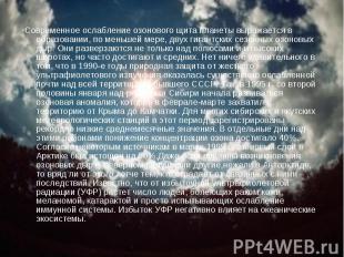 Современное ослабление озонового щита планеты выражается в образовании, по меньш