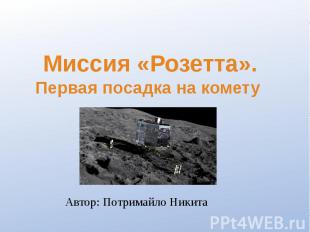 Миссия «Розетта». Первая посадка на комету