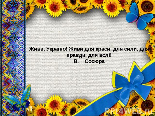 Живи, Україно! Живи для краси, для сили, для правди, для волі! В.    Сосюра