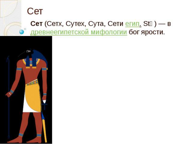 Сет Сет (Сетх, Сутех, Сута, Сети егип. Stẖ) — в древнеегипетской мифологии бог ярости.
