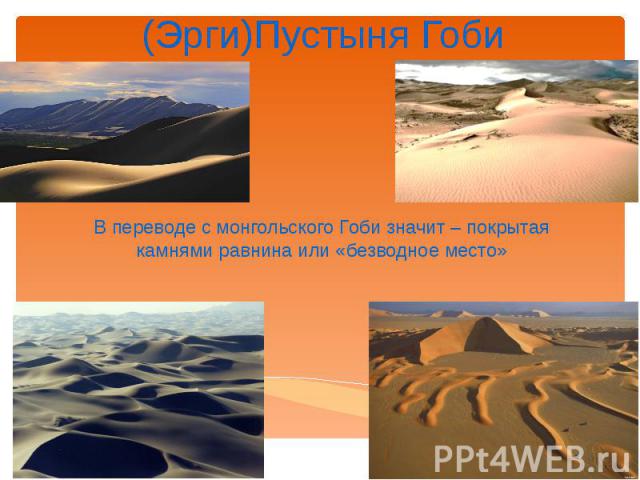 (Эрги)Пустыня Гоби В переводе с монгольского Гоби значит – покрытая камнями равнина или «безводное место»