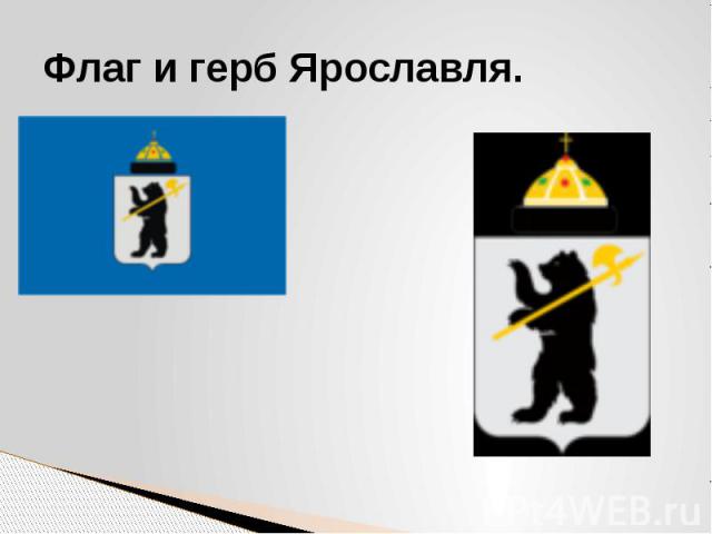 Флаг и герб Ярославля.