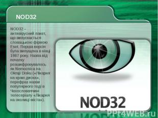 NOD32 - антивірусний пакет, що випускається словацькою фірмою Eset. Перша версія