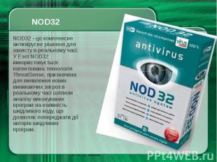 NOD32 - це комплексне антивірусне рішення для захисту в реальному часі. У Eset N