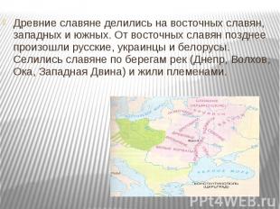 Древние славяне делились на восточных славян, западных и южных. От восточных сла