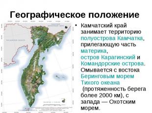 Камчатский край занимает территорию&nbsp;полуострова Камчатка, прилегающую часть