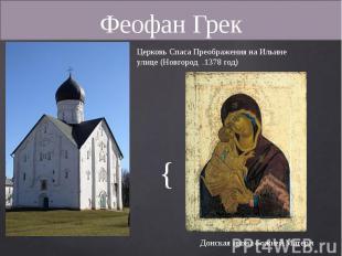 Феофан Грек Церковь Спаса Преображения на Ильине улице (Новгород .1378 год)