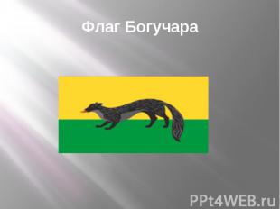 Флаг Богучара