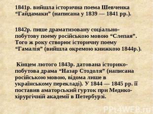 1841р. вийшла історична поема Шевченка “Гайдамаки” (написана у 1839 — 1841 рр.).
