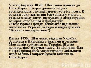 У кінці березня 1858р. Шевченко приїхав до Петербурга. Літературно-мистецька гро