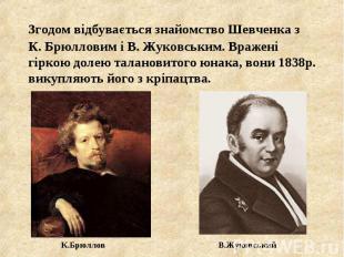 Згодом відбувається знайомство Шевченка з К.&nbsp;Брюлловим і В. Жуковським. Вра