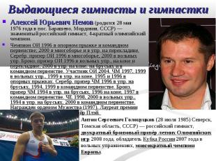 Алексей Юрьевич Немов (родился 28 мая 1976&nbsp;года в пос. Барашево, Мордовия,
