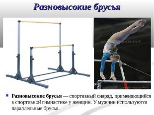 Разновысокие брусья — спортивный снаряд, применяющийся в спортивной гимнастике у