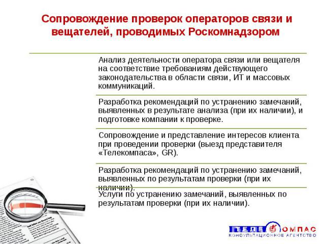Сопровождение проверок операторов связи и вещателей, проводимых Роскомнадзором
