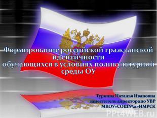 Формирование российской гражданской идентичностиобучающихся в условиях поликульт