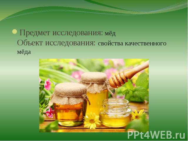 Предмет исследования: мёдОбъект исследования: свойства качественного мёда