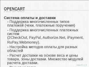 Система оплаты и доставки- Поддержка многочисленных типов платежей (чеки, платеж