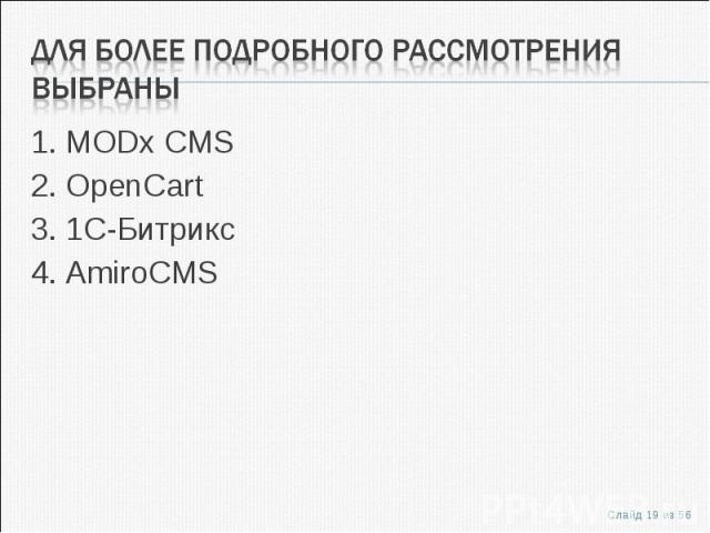 1. MODx CMS1. MODx CMS2. OpenCart3. 1C-Битрикс4. AmiroCMS