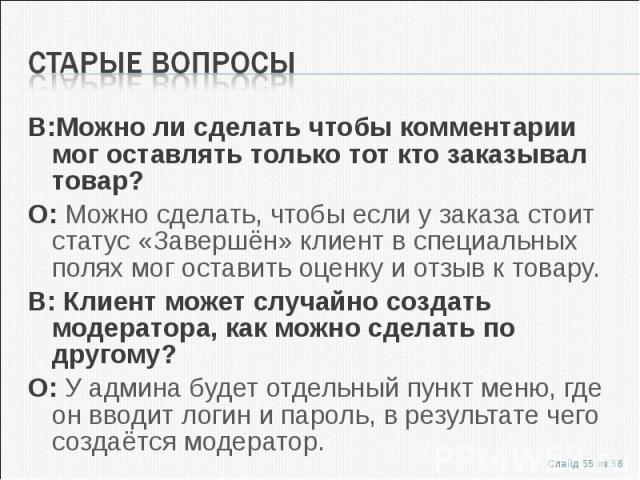 В:Можно ли сделать чтобы комментарии мог оставлять только тот кто заказывал товар?В:Можно ли сделать чтобы комментарии мог оставлять только тот кто заказывал товар?О: Можно сделать, чтобы если у заказа стоит статус «Завершён» клиент в специальных по…