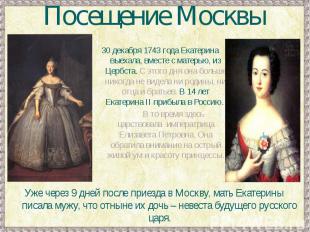 Посещение Москвы30 декабря 1743 года Екатерина выехала, вместе с матерью, из Цер
