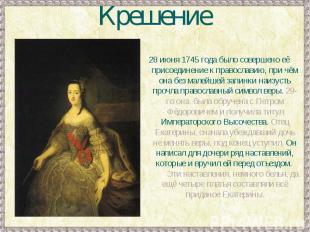 Крешение28 июня 1745 года было совершено её присоединение к православию, при чём