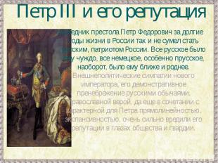 Петр III и его репутацияНаследник престола Петр Федорович за долгие годы жизни в