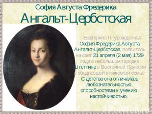 София Августа ФредерикаАнгальт-ЦербстскаяЕкатерина II, урожденная София Фредерик
